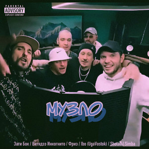 Музло by Фриз, Заги Бок, Витядзэ Инкогнито, Ibo (UgaVostok)