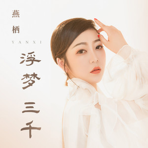 浮梦三千