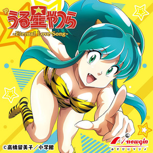 ラム・ザ・フォーエヴァー」オリジナル・サウンドトラック～ドラ… 「うる星やつら4