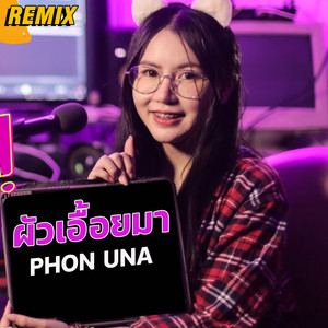 ผัวเอื้อยมา(REMIX) - ຜົວເອື້ອຍມາ by Phon Una, DJ CLUP-LAO
