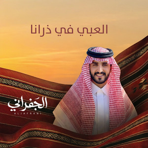 Al Jafrani - Alaabi Fi Zerana