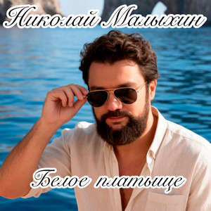 Белое платьице by Николай Малыхин
