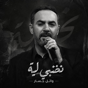 وائل جسار - نخبي لية by PRO BEAT