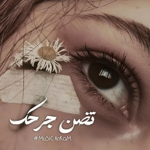 استكنان سوري - تظن جرحك يطيب by أنغام برودكشن
