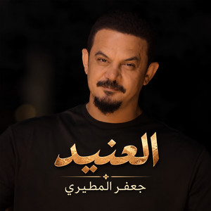 العنيد by جعفر المطيري