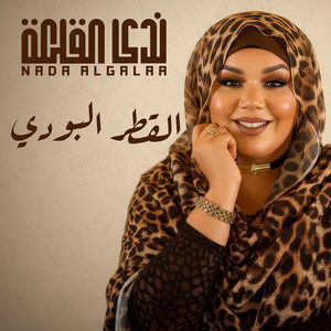 ندى القلعه - القطر البودي