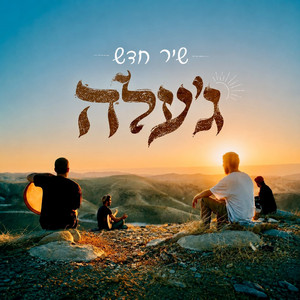 שיר חדש by jalle band, אלירן מזוז, חנני זית, Gal Hever