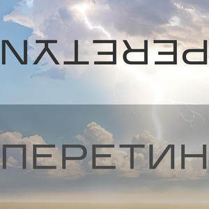 Перетин (Original Remix)