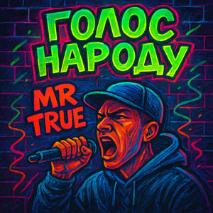 Cover art: Голос народу