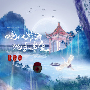 晚风作酒+此去半生 by 李雅丽, 周林枫, 三楠