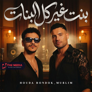 بنت غير كل البنات - بنت جدعة by Muslim, Hoda Bondok