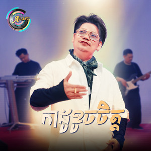 ព្រាប សុវត្ថិ - កាដូខូចចិត្ត
