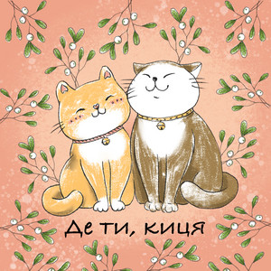 Обкладинка: Де ти, киця
