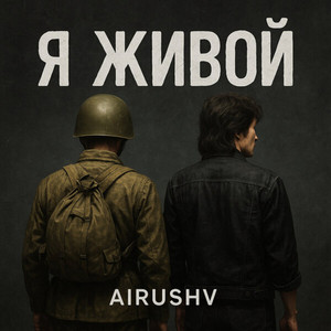 Я живой by AiRushV