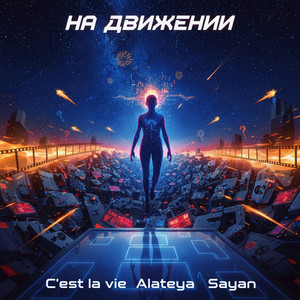 На движении