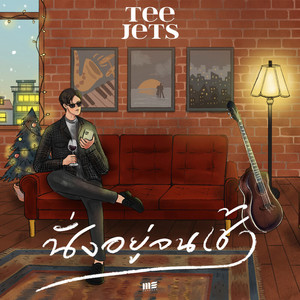 นั่งอยู่จนเช้า by TEE JETS
