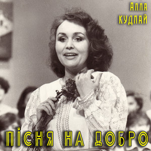 Пісня на добро