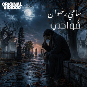 فُؤادي سامي رضوان by Sami Radouane