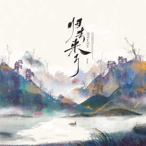 YueYue - 归去来兮