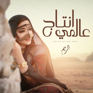 Alreem - إنتاج عالمي