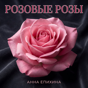 Розовые розы by Анна Епихина