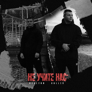 NEKLYUD & Golles - Не учите нас