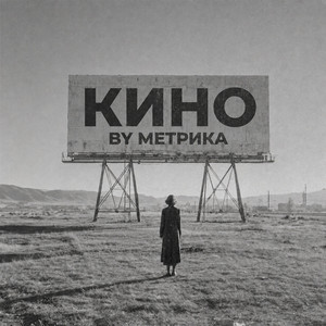 Кино by BY МЕТРИКА