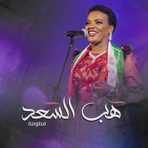 زفة هب السعد - موسيقى و كورال