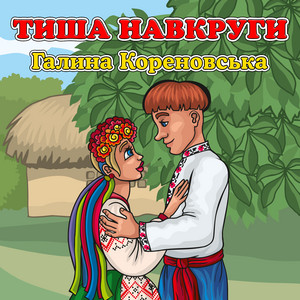 Галина Кореновська — Тиша навкруги