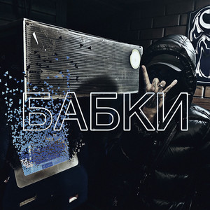 Бабки