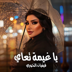 Vivian Alkhoury - يا غيمة تعاي