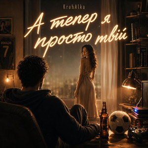 А тепер я просто твій by Krohalka