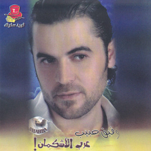 Wafeek Habib - Aarab El Ashekmon