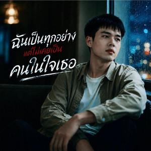 ฉันเป็นทุกอย่าง แต่ไม่เคยเป็นคนในใจเธอ by PAPAONJ