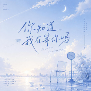 你知道我在等你吗 ｜(R&B版) by 不平凡-BlueWave