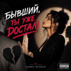 БЫВШИЙ, ТЫ УЖЕ ДОСТАЛ by Fanny-Studio