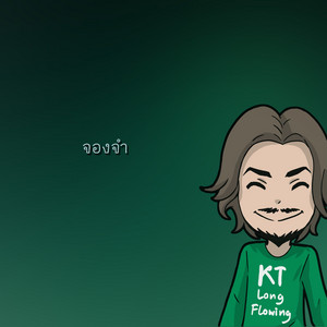 จองจำ by KT Long Flowing