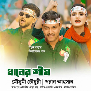 Mousumi Chowdhury & Poran Ahsan - Dhaner Shish (Original Sound Track)
