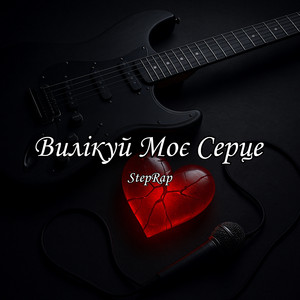 Вилікуй Моє Серце