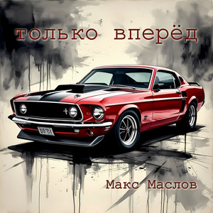 Только вперёд by Макс Маслов