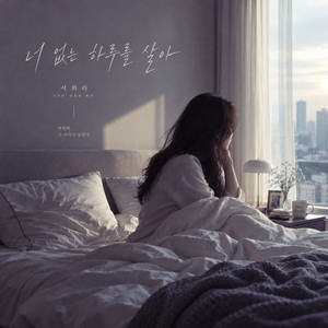 I live through a day without you by seo hee ra