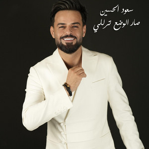 Saoud Alhussain - صار الوضع ترللي