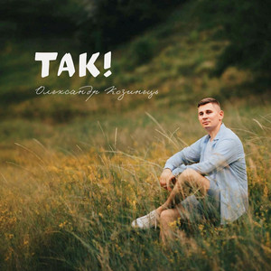 Так