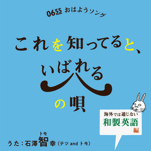 これを知ってると、いばれるの唄 (Eテレ 0655/2355) - 海外では通じない和製英語編 by Tetsu and Tomo