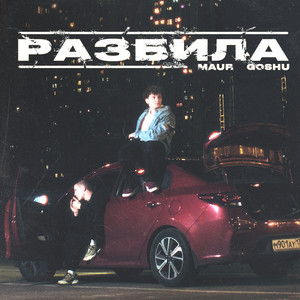 РАЗБИЛА by MAUR, GOSHU