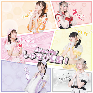 Cinderella Sengen! - Syukipi-Sengen!