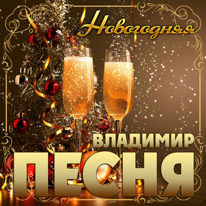 Владимир Песня — Новогодняя