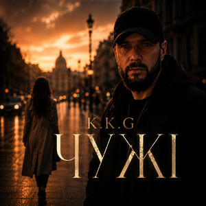ЧУЖІ by K.K.G