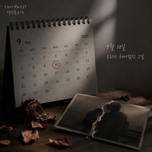 9월 10일 우리가 헤어졌던 그날 by Jung Chang Yong, LEENU