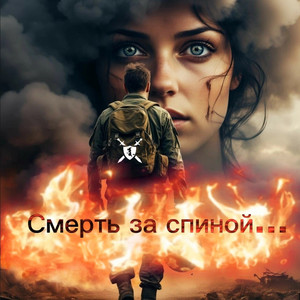 Смерть за спиной... by Baba Yaga Phenom
